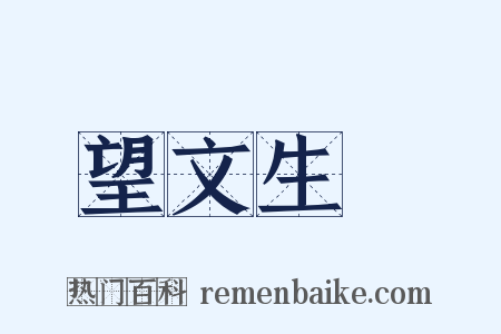 望文生義是什么意思的图片